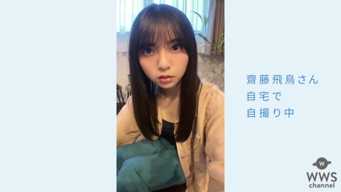 乃木坂46 齋藤飛鳥、自宅でCMリモート収録に初挑戦「カメラとかマイクを自分でセッティングして・・・」