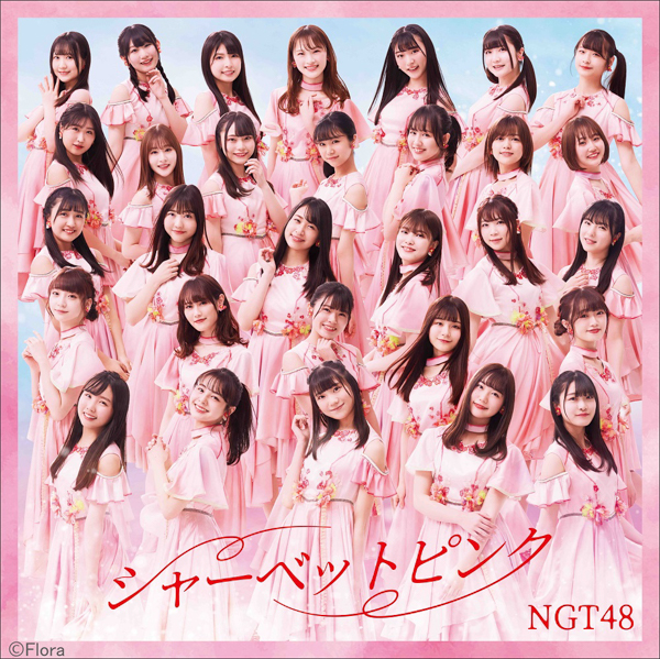 NGT48、新曲『シャーベットピンク』ジャケット解禁！カップリング曲のタイトルも明らかに