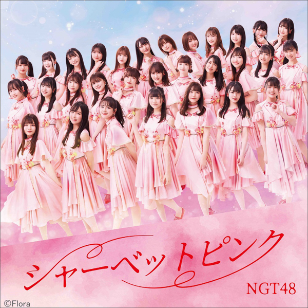 NGT48、新曲『シャーベットピンク』ジャケット解禁！カップリング曲のタイトルも明らかに