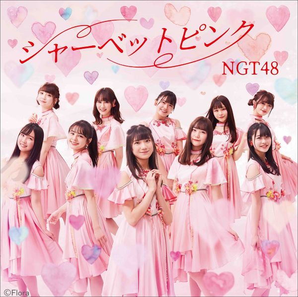 NGT48、新曲『シャーベットピンク』ジャケット解禁！カップリング曲のタイトルも明らかに