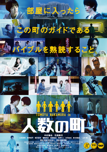 中村倫也主演『人数の町』9月に公開へ「早く反応を知りたい作品」