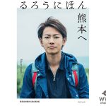 佐藤健、「るろうにほん～熊本へ〜」の重版が決定