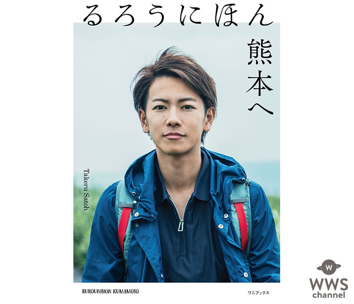 佐藤健、「るろうにほん～熊本へ〜」の重版が決定