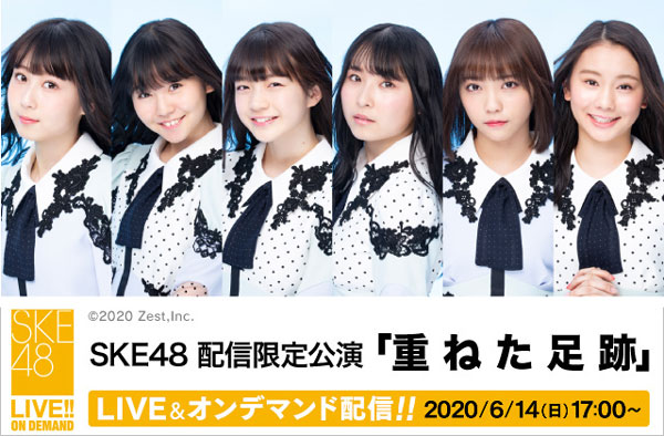 SKE48、劇場公演を6/14より配信限定で再開！メンバー数を減らして対応