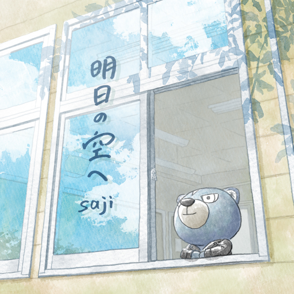 saji、TVアニメ『あひるの空』挿入歌『明日の空へ』の配信がスタート