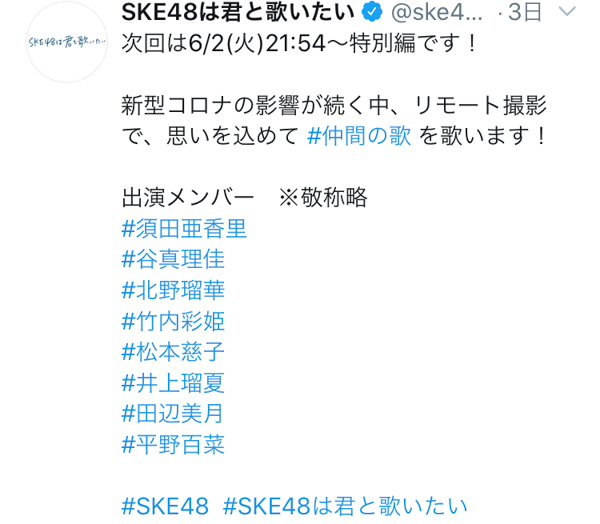SKE48がリモート収録で今だから届けたい『仲間の歌』を歌う