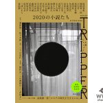 松井玲奈、尾崎世界観が2020年の風景を切り取る「小説 トリッパー」25周年記念号に書き下ろし掲載