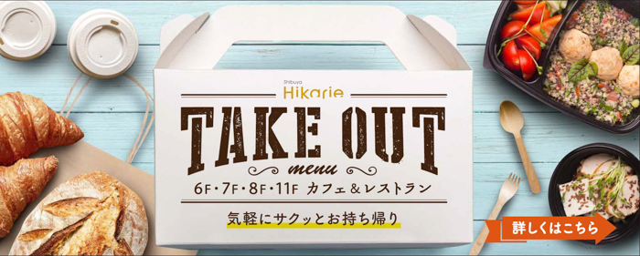 渋谷ヒカリエ、カフェ＆レストラン街にてテイクアウトメニューを販売中！「東横のれん街」でもネット注文を開始へ