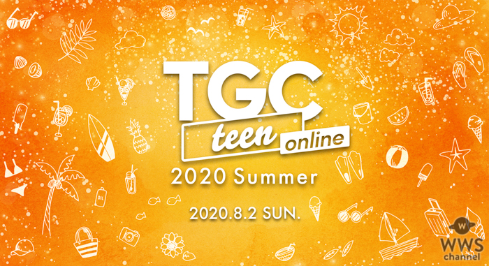 「TGC teen」初のオンライン開催決定！「高一ミスターコン2020」も合わせて実施