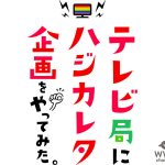 鈴木奈々や須田亜香里もやってみた！実現しなかったテレビ企画をやってみるYouTubeチャンネルが開設