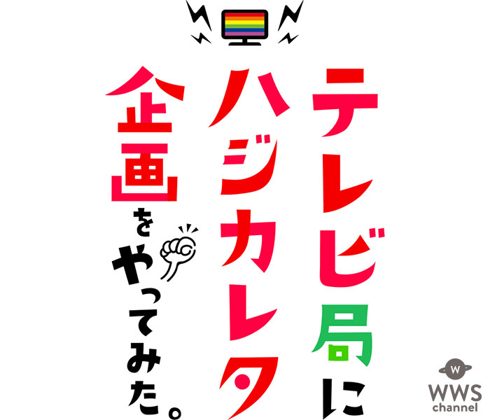 鈴木奈々や須田亜香里もやってみた！実現しなかったテレビ企画をやってみるYouTubeチャンネルが開設