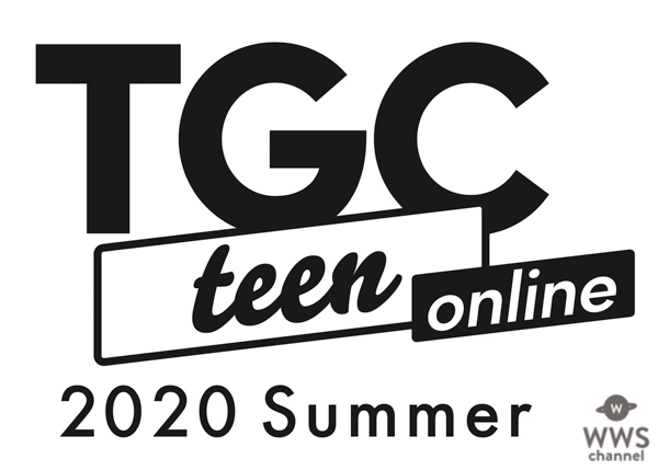「TGC teen」初のオンライン開催決定！「高一ミスターコン2020」も合わせて実施