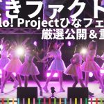つばきファクトリー、9月にSHOCK EYE作詞・作曲の新曲リリース