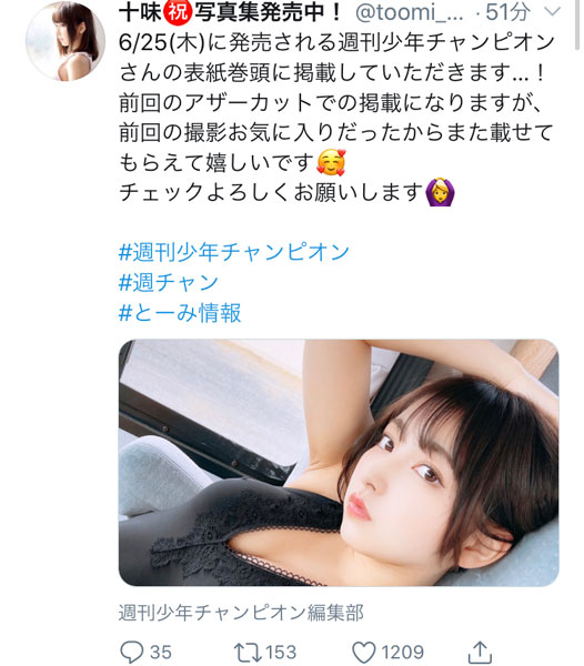 十味（とーみ）、大人セクシーなグラビア掲載を予告！「必ず買います！楽しみです」