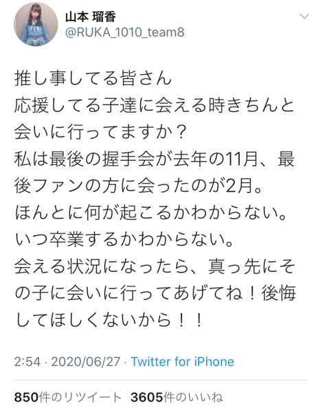 AKB48 山本瑠香、卒業公演を前にファンへメッセージ「ほんとに何が起こるかわからない」