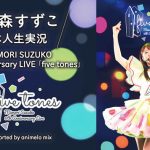 三森すずこ、内田真礼、スタァライト九九組、本人生出演でのライブ映像生実況番組が決定！【ニコニコ生放送】