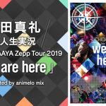三森すずこ、内田真礼、スタァライト九九組、本人生出演でのライブ映像生実況番組が決定！【ニコニコ生放送】
