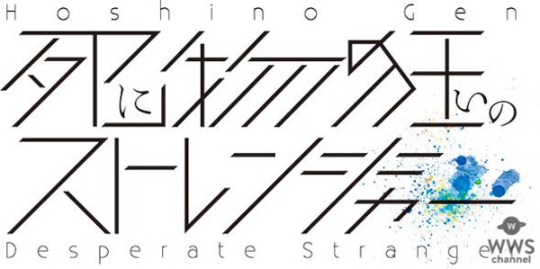 6月23日(火)のスペシャは”星野源 DAY”5時間総力特集！星野源DAY―10th Anniversary―