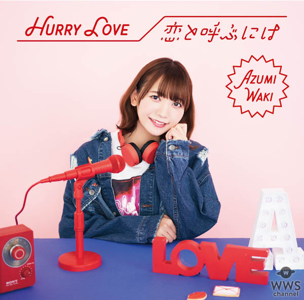 声優・和氣あず未の2ndシングル「Hurry Love/恋と呼ぶには」のリリース記念生放送&ネットサイン会やメッセージ動画キャンペーンの開催が決定！！