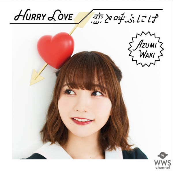 声優・和氣あず未の2ndシングル「Hurry Love/恋と呼ぶには」のリリース記念生放送&ネットサイン会やメッセージ動画キャンペーンの開催が決定！！