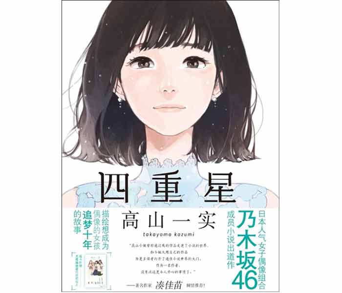 乃木坂46・高山一実の大ヒット小説『トラペジウム』が、熱い要望を受けて中国語簡体字版発売決定！ 「星の美しさは世界共通だと思う」