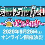 氣志團万博2020 ～家でYEAH!!～ 今年は、9/26(土)に配信開催が大決定！綾小路 翔「今年で一番楽しい時間を贈ります。」