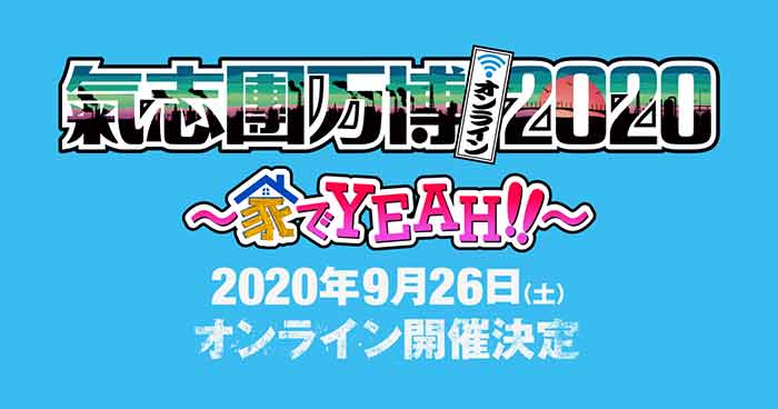 氣志團万博2020 ～家でYEAH!!～ 今年は、9/26(土)に配信開催が大決定！綾小路 翔「今年で一番楽しい時間を贈ります。」