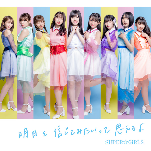 SUPER☆GiRLS、通算25枚目のシングルの全ビジュアルが一斉解禁！！