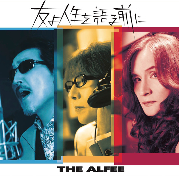デビュー46周年THE ALFEE 今年初のコンサートは無観客配信ライブを開催！ また満を持して3年ぶり68枚目のシングルをリリース！