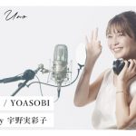 宇野実彩子が『香水』に続き『夜に駆ける』の “歌ってみた” 動画を投稿！「色んな宇野実彩子が見れて幸せです」