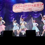 SKE48のユニット・カミングフレーバー、SUPER☆GiRLS、東京女子流、わーすたらエイベックス所属アイドルが一堂に会したアイドルフェスを無観客・有料生配信で開催！! 矢口真里のスペシャルユニット「ヤサマオシ」がモーニング娘。の名曲を披露！ ラストはDJ KOO＋出演者全員でTRFの名曲を歌唱！!