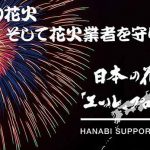 DOBERMAN INFINITY 「日本の花火『エール』プロジェクト」アンバサダーに就任！ チャリティー応援ソングで日本の花火を支援！！
