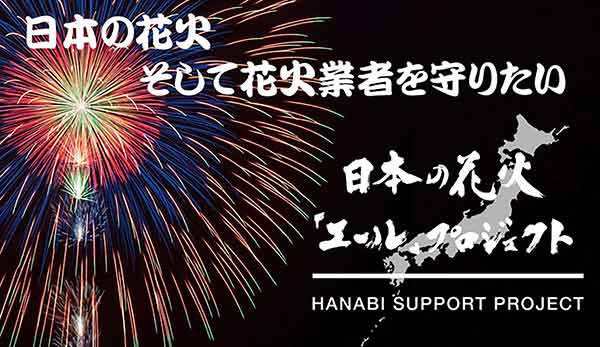 DOBERMAN INFINITY 「日本の花火『エール』プロジェクト」アンバサダーに就任！ チャリティー応援ソングで日本の花火を支援！！