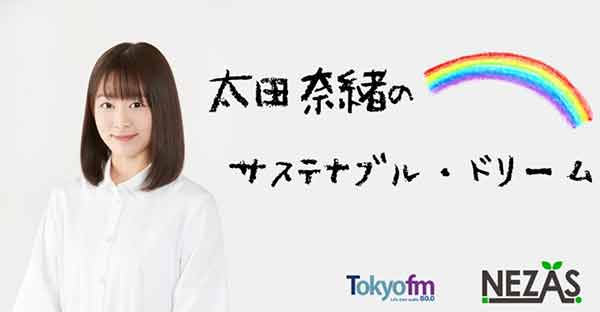 元AKB48・太田奈緒がTOKYO FMで夢を抱く子どもたちと対話する新企画スタート！「子どもたちの夢について話せることにワクワクしています。」