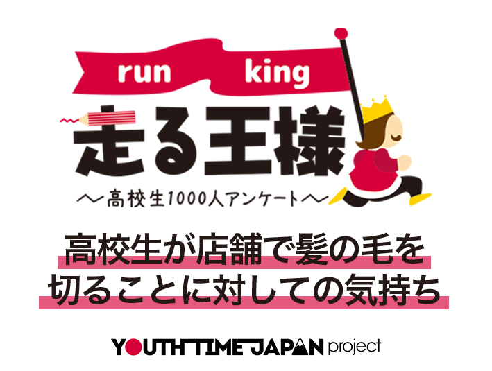 高校生が店舗で髪の毛を切ることに対しての気持ちは？髪の毛に関する意識調査