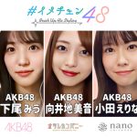 AKB48がモテコーデに挑戦しイメチェン！ナノ・ユニバースとのYouTube企画スタート