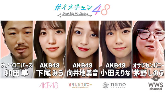 AKB48がモテコーデに挑戦しイメチェン！ナノ・ユニバースとのYouTube企画スタート