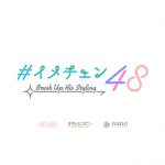 AKB48がモテコーデに挑戦しイメチェン！ナノ・ユニバースとのYouTube企画スタート