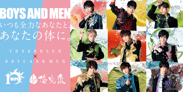 BOYS AND MEN（ボイメン）、完全無添加酵素ドリンク「優光泉」の公式アンバサダーに就任！