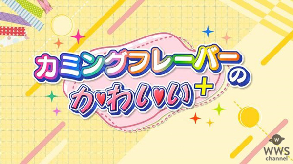 SKE48 カミングフレーバー 初冠番組が8月から配信！＜カミングフレーバーのかわいい＋(プラス)＞