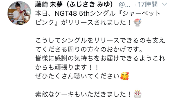 NGT48 藤崎未夢、新曲『シャーベットピンク』リリースを迎え「感謝の気持ちを届けられるように頑張る！」