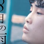 TAK-Z、『8月の雨』MVにボクシング世界王者・京口紘人が出演