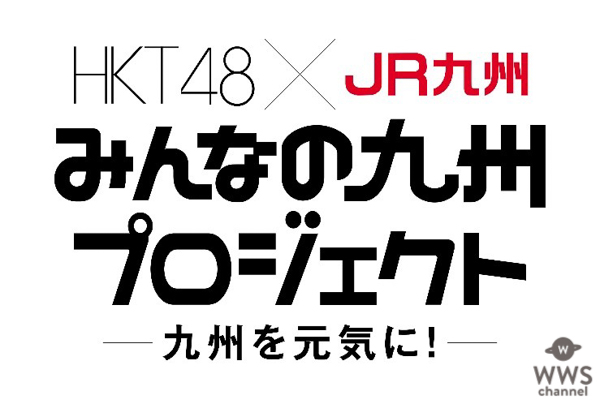 HKT48、JR九州と共に元気を取り戻す応援企画「みんなの九州プロジェクト」をスタート