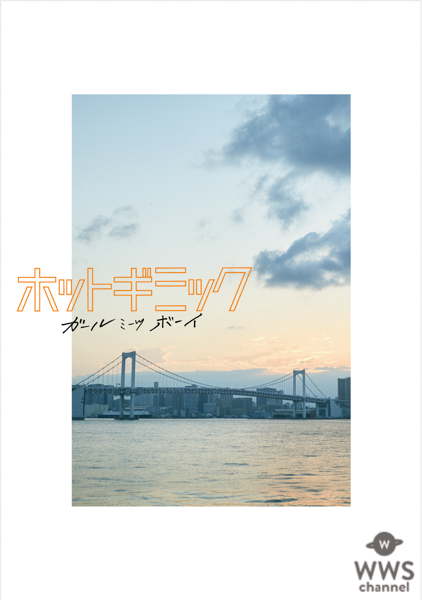 乃木坂46 堀未央奈、主演映画『ホットギミック ガールミーツボーイ』Blu-ray＆DVDが発売決定