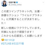 須田亜香里も祝福！STU48 石田千穂がツインプラネットに移籍！「新しい挑戦にワクワクしています」