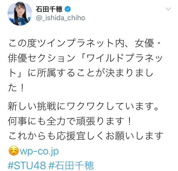 須田亜香里も祝福！STU48 石田千穂がツインプラネットに移籍！「新しい挑戦にワクワクしています」