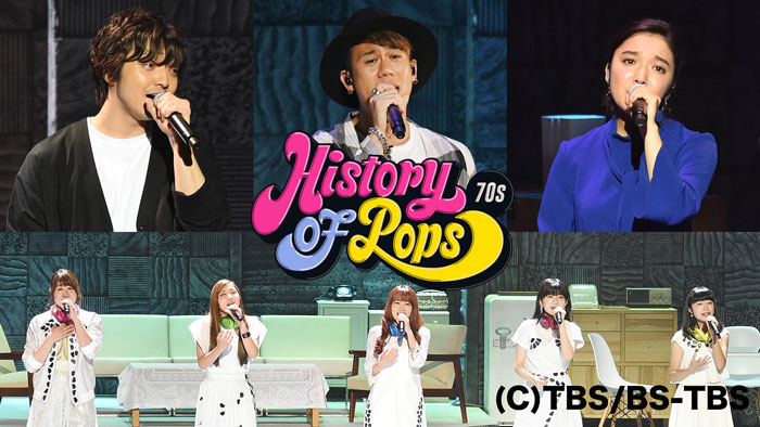 三浦大知・川畑要(CHEMISTRY)・上白石萌音・Little Glee Monster豪華共演！『History of Pops 70’s』を独占初配信！！