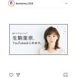 生駒里奈がYouTubeを開設「身近な存在になったようで嬉しい」