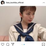 小芝風花、まるで現役なセーラー服ショットを公開！「制服似合ってます！」「一瞬で惚れました」