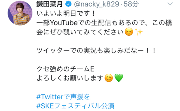 SKE48 鎌田菜月、公演再開に向けて「クセ強めのチームE よろしくお願いします」